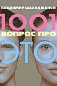 1001 вопрос про ЭТО