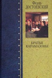 Братья Карамазовы. Федор Достоевский