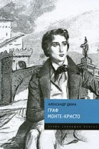 Граф Монте-Кристо. Александр Дюма