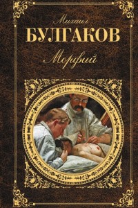 Морфий. Михаил Булгаков