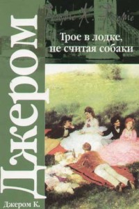 Трое в лодке, не считая собаки. Джером К. Джером