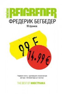 99 Франков Бегбедер Фредерик