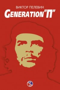 Generation «П». Виктор Пелевин