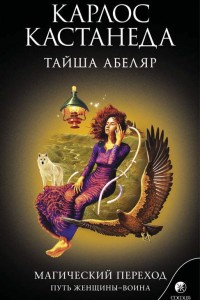 Магический переход Путь женщины-воина Тайша Абеляр