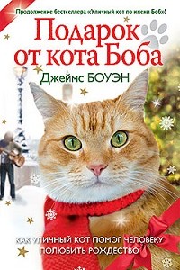 Подарок от кота Боба Джеймс Боуэн