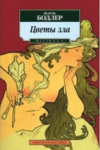 Цветы зла. Шарль Бодлер