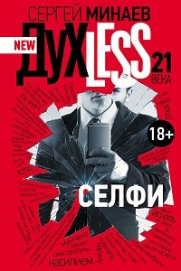 Дyxless 21 века Селфи