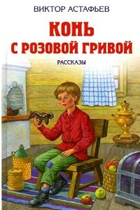 Конь с розовой гривой