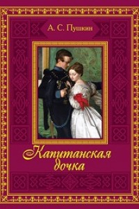 Скачать Книгу «Капитанская Дочка» Александр Пушкин