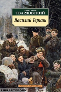 Василий Теркин Александр Твардовский