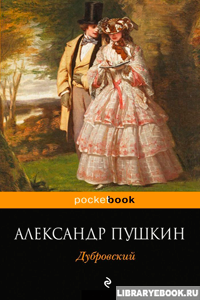 Дубровский Александр Пушкин