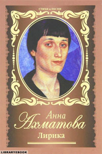 Лирика Анна Ахматова
