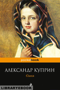 Олеся. Александр Куприн