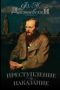 Преступление и наказание Федор Достоевский