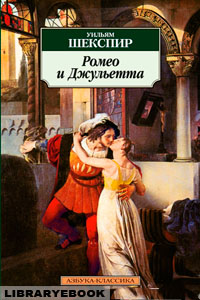 Ромео и Джульетта Уильям Шекспир