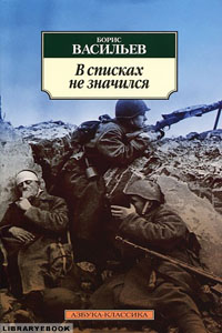 В списках не значился Борис Васильев