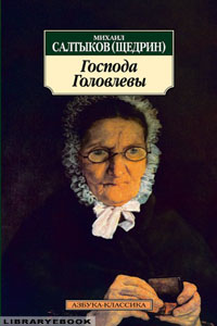 Господа Головлевы Михаил Салтыков-Щедрин