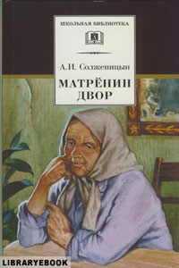 Матренин двор Александр Солженицын