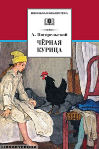 Черная курица, или Подземные жители Антоний Погорельский