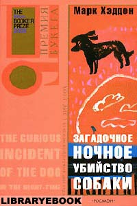 Загадочное ночное убийство собаки Марк Хэддон