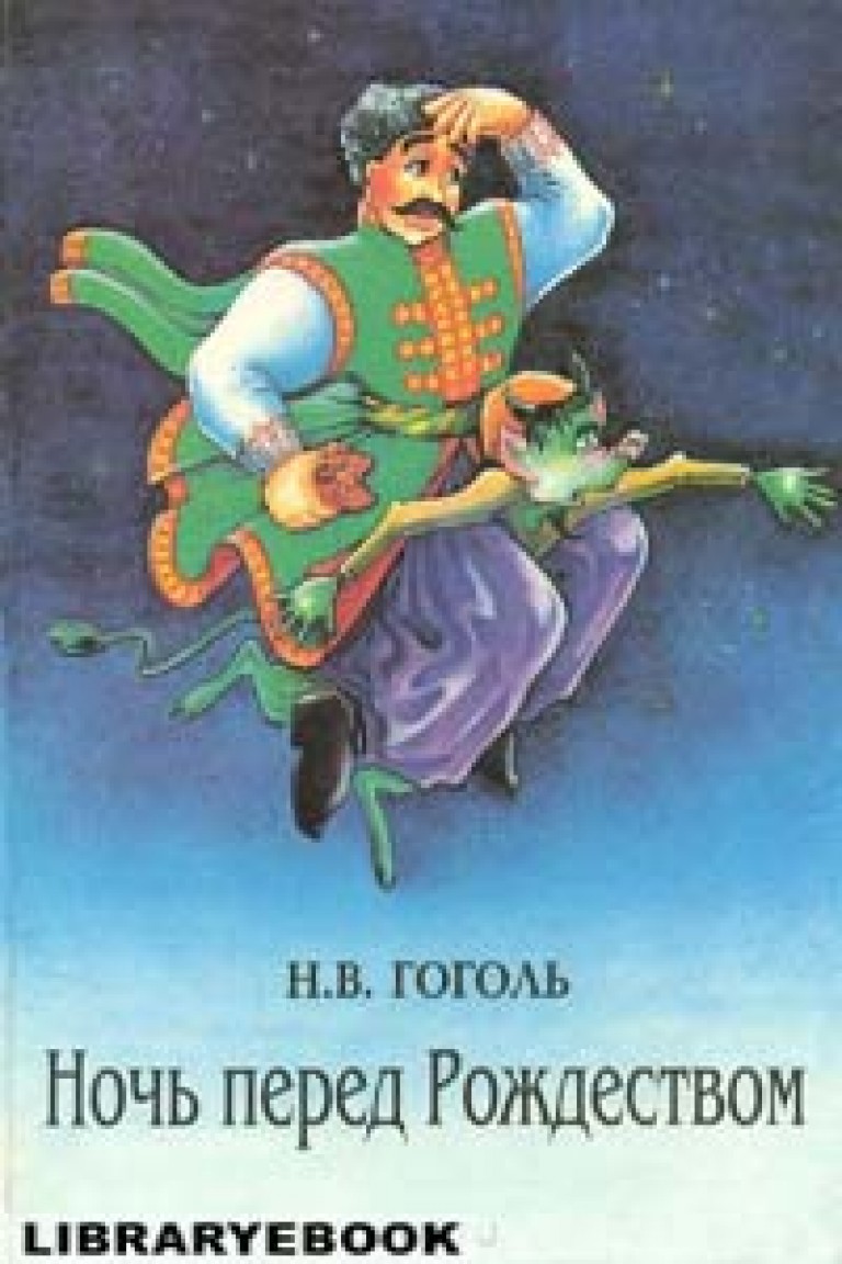 Произведение гоголя ночь перед рождеством. Ночь перед Рождеством Николай Гоголь. Повесть «ночь перед Рождеством». Н. В. Гоголь. Николай Гоголь - ночь перед Рождеством (1830 г.). Гоголь Николай Васильевич произведения ночь перед Рождеством.