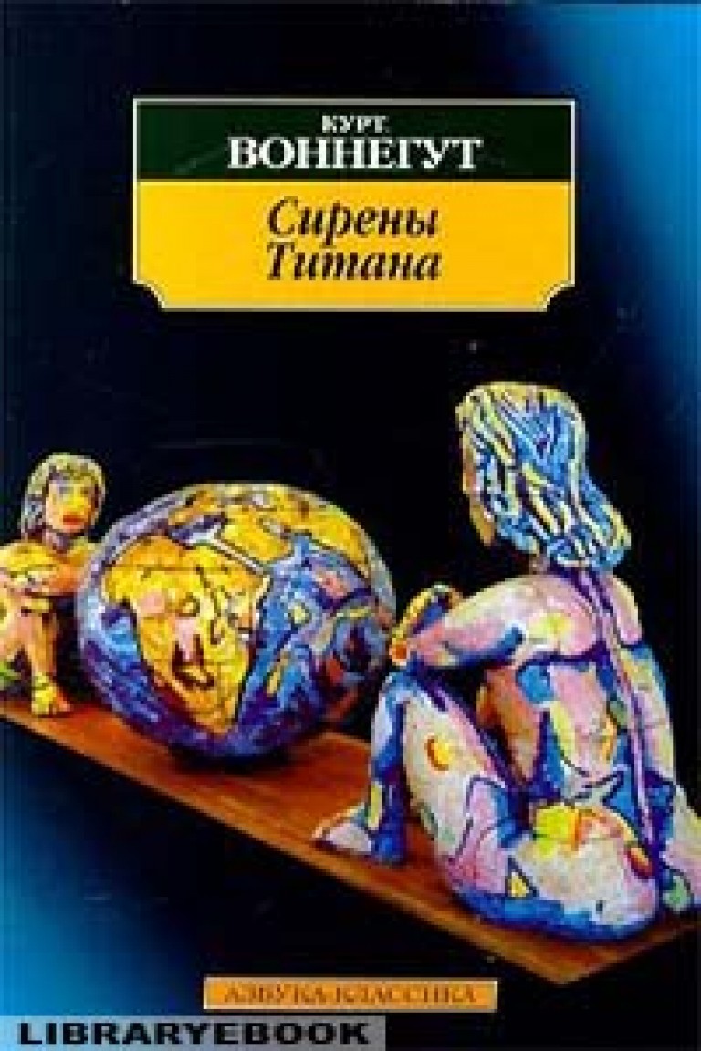 Курт воннегут книги. Курта Воннегута сирены титана. Сирены титана Воннегут иллюстрации. Сирены титана Курт Воннегут книга. О книге Воннегут сирены титана.