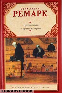 обложка книги время жить и время умирать