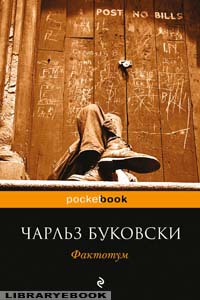 обложка книги фактотум