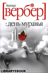 обложка книги день муравья