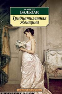 обложка книги тридцатилетняя женщина