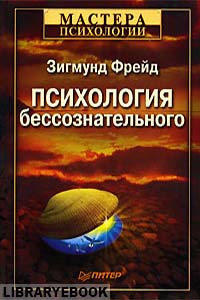 обложка книги психология бессознательного