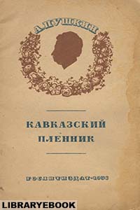 Кавказский пленник. Александр Пушкин