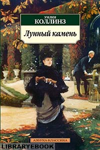 обложка книги лунный камень