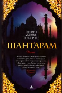 Шантарам. Грегори Дэвид Робертс