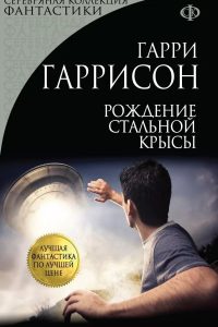 Рождение Стальной крысы. Гарри Гаррисон