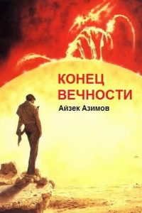 Конец Вечности. Айзек Азимов