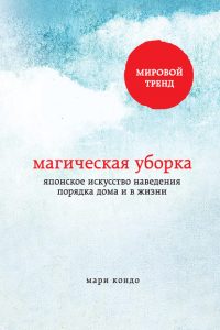 Магическая уборка. Японское искусство наведения порядка дома и в жизни. Мари Кондо