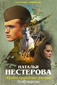 Жребий праведных грешниц. Возвращение. Наталья Нестерова