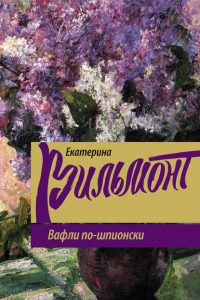 Вафли по-шпионски. Екатерина Вильмонт