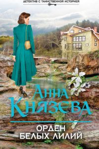 Орден белых лилий. Анна Князева