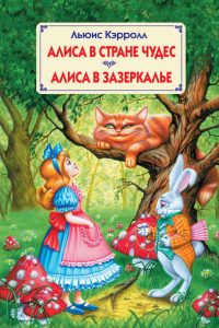 Алиса в Стране Чудес. Алиса в Зазеркалье. Льюис Кэрролл