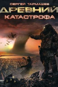 Катастрофа. Сергей Тармашев