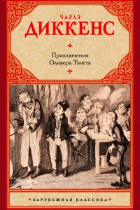 Приключения Оливера Твиста. Чарльз Диккенс