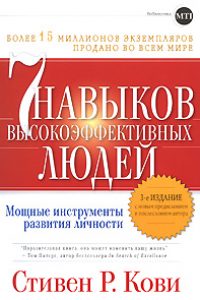 7 навыков высокоэффективных людей. Стивен Коуи