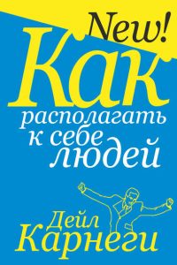 Как располагать к себе людей. Дейл Брекенридж Карнеги