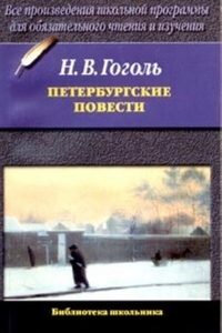 Невский проспект. Николай Гоголь