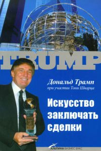 Искусство заключать сделки. Дональд Трамп