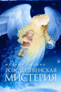 Рождественская мистерия. Юстейн Гордер