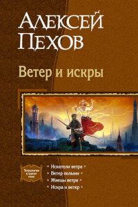 Ветер и искры. Алексей Пехов