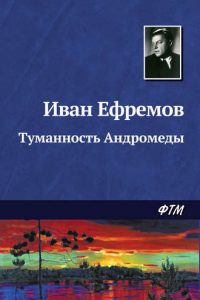 Туманность Андромеды. Иван Ефремов